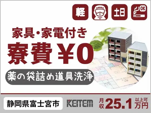 【お薬の袋詰めや道具の洗浄】『医薬品製造のアシスタントで安定業界へ！　駅までお迎え＆家具家電付きの1R寮費無料』の画像