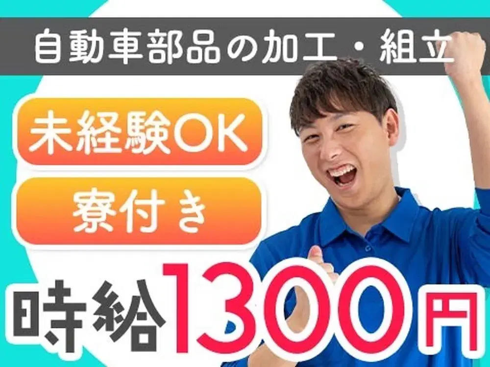 【未経験でも時給1300円！】自動車部品の加工・組立スタッフ！日払い・週払いOK！即日面談OK！【愛知県×住み込み】の画像