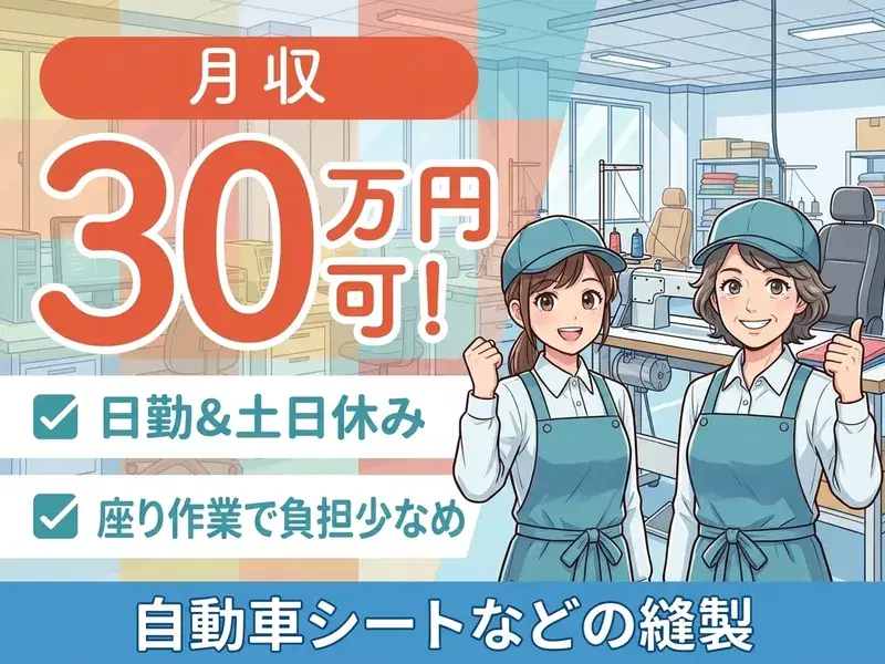 【月収30万円可】日勤&土日休み☆自動車シートなどの縫製♪座り作業で負担少なめ◎の画像