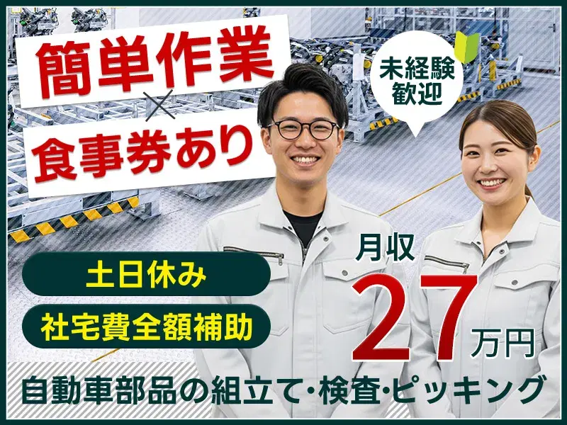 【大手自動車メーカー】土日休み＆月収27万円可！簡単＆シンプル♪自動車部品の組立て・検査◎食事代補助あり！【社宅費全額補助】の画像