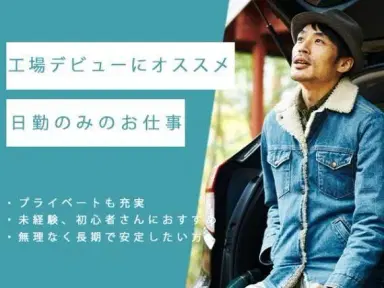 <大阪府×寮完備>製造スタッフのお仕事|土日休みの画像
