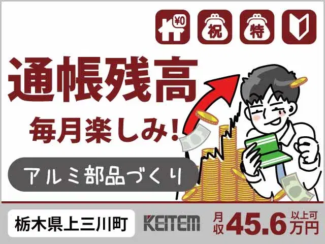 【アルミ部品作り】『月収45.6万円可。年収500万オーバーも余裕で狙えます。』#しかも寮費無料 #20～30代半ば活躍中 #日払いOK#寮駐車場￥0...の画像