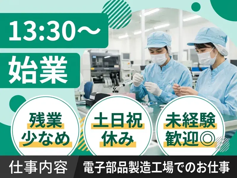 【13:30~始業】残業少なめ&土日祝休み♪電子部品の検査や加工のお仕事!未経験歓迎◎の画像