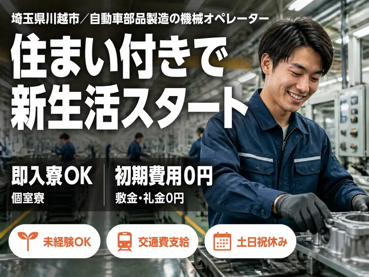 埼玉県川越市／自動車部品製造の機械オペレーター｜時給1500円の画像