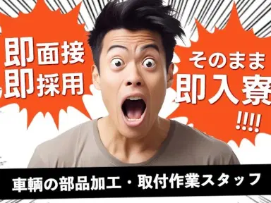 部品の加工・取付作業！即面接・即採用・即入寮OK！＜住み込み求人＞の画像