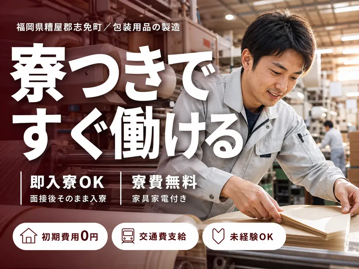 日払いOK◎包装用品の製造で月収例21.6万円＜福岡県糟屋郡志免町＞の画像