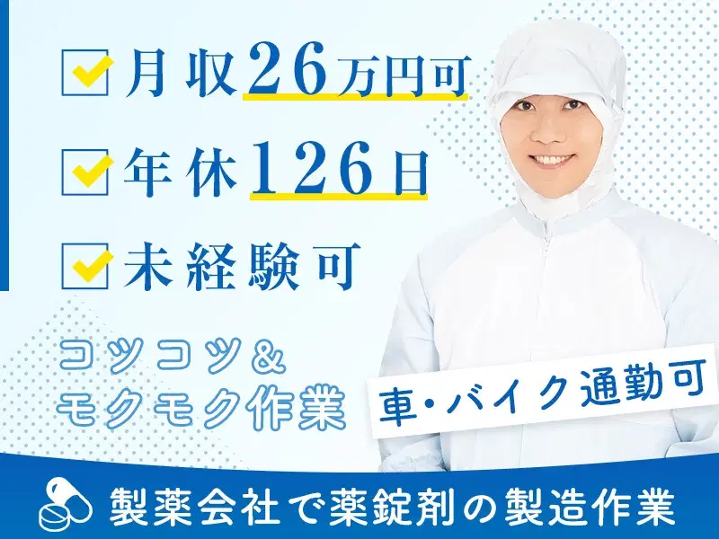 【シンプル作業！】月収26万円可◇医薬品の製造オペレーター◎年休126日☆残業少なめ♪未経験歓迎！の画像