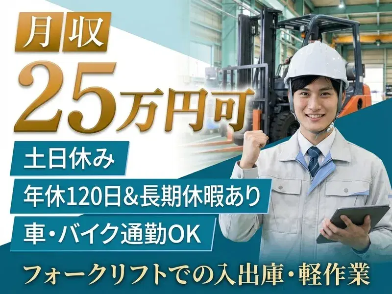 【高収入★月収25万円可】倉庫内業務！フォークリフト＆軽作業◎土日休み☆車・バイク通勤OK♪の画像