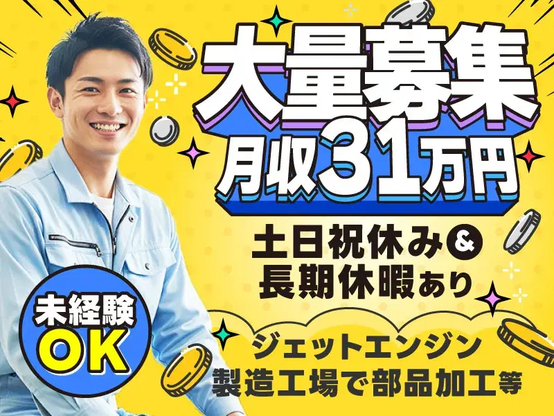 【高収入☆月収31万円可】大手メーカー♪航空ジェットエンジンの部品製造!土日祝休み◎の画像