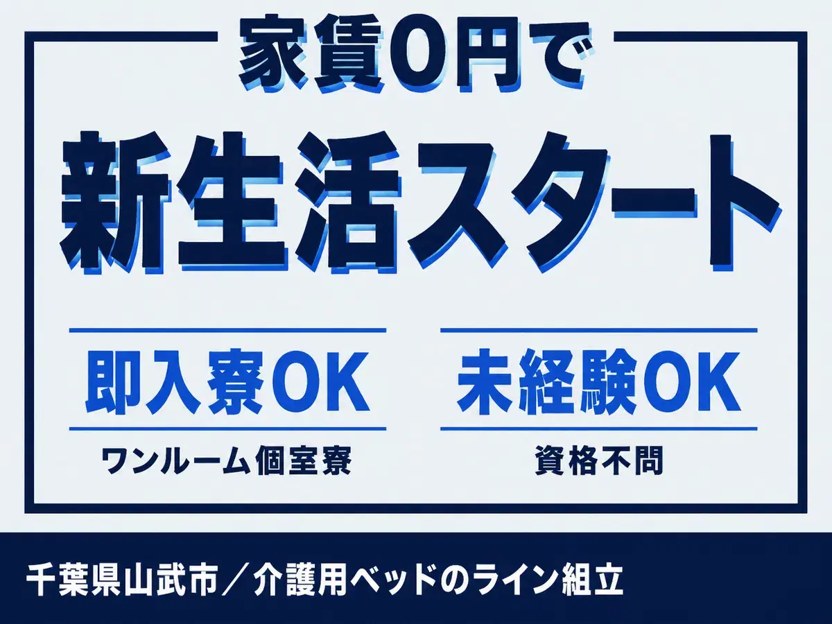 ＜千葉県×寮費0円＞製造スタッフのお仕事｜土日休みの画像