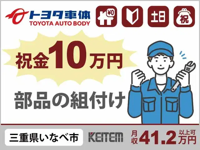 【車部品の組付・検査】 『＼即日内定実施中！祝金10万円も！／ 寮費無料×未経験から月収41.2万円可』  #実質時給1850円 #寮費0円#10～40代活躍  #寮から無料送迎バス運行中 #土日休みの画像