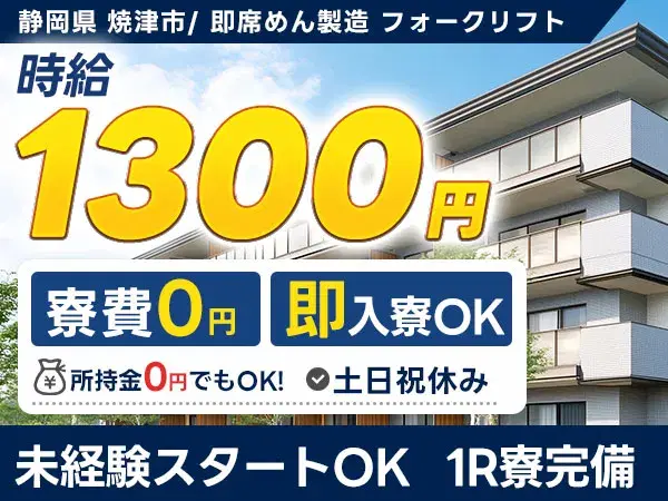 【未経験歓迎】土日祝休み!時給1300円~»即席めん製造ライン作業の画像