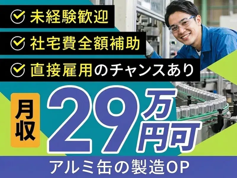 \未経験から月収29万円可/アルミ缶の機械オペレーター★社宅費無料で安心&直接雇用のチャンスあり◎
の画像