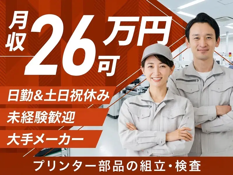 【高収入☆月収26万円可】未経験歓迎◎プリンター用部品の組立・検査など！日勤&土日祝休み♪の画像