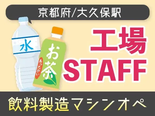 飲料製造マシンオペレーター！かんたん軽作業！履歴書不要！＜住み込み求人＞【30代・40代活躍中】の画像