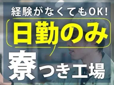寮付き求人！金属製品の加工機械オペレーター！時給1150円～！[即入寮ができます！]の画像