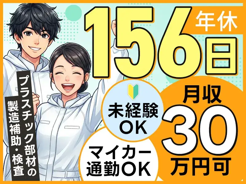 月収30万円可♪年休156日！未経験歓迎！プラスチック部材の製造補助・検査◎車通勤OKの画像
