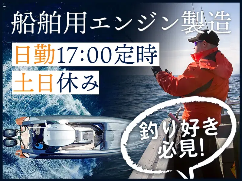 【釣り好き必見】＼船舶用エンジンの製造／日勤&土日休み♪17:00定時☆無理なく働くける！未経験OK★の画像