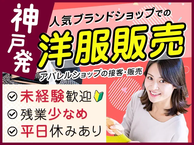 【残業少なめ】神戸発の人気アパレルショップで接客・販売！未経験歓迎♪平日休みありの画像