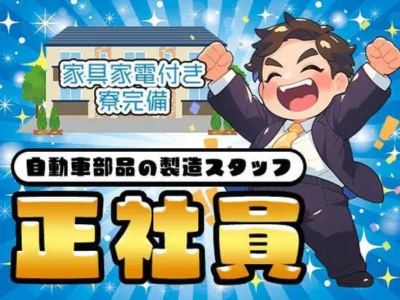 【正社員として働く】自動車部品の製造/夜勤込み3交替/日払いOK/未経験OK【家具家電付き寮あり】