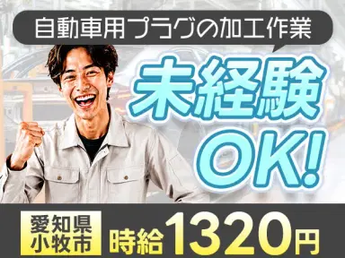 愛知県小牧市！ワンルーム寮完備！未経験OK！自動車用プラグの加工作業！の画像