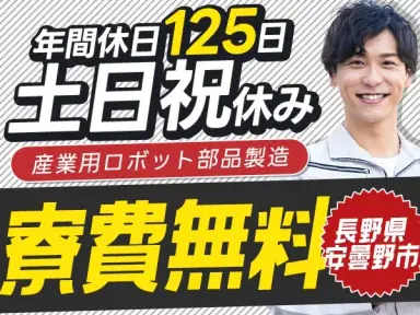 稼げるって最高◎ロボット部品製造スタッフで月収例23.7万円・寮完備<長野県>の画像