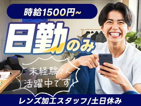 ★時給1500円~★月収21万円も可◎【神奈川県】日勤のみ＆土日休み♪レンズ加工スタッフ募集！寮完備で未経験OKの画像