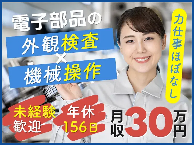 【月収30万円可】4勤3休☆年休156日!ボタン押す+セット◎カンタン機械オペレーション◆力仕事ほぼなし♪☆未経験大歓迎!