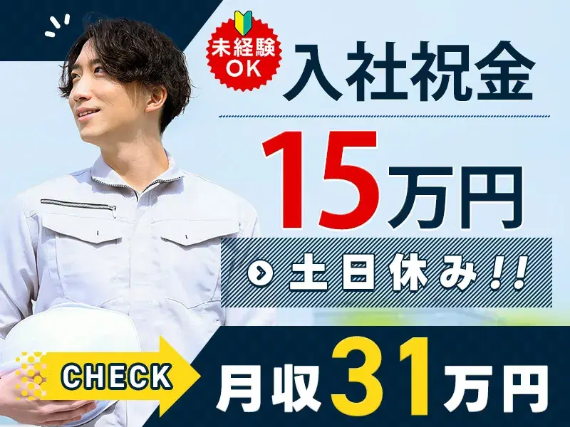 【入社祝金15万円！】月収31万円可☆自動車用部品の機械操作やリフト運搬♪土日休みの画像
