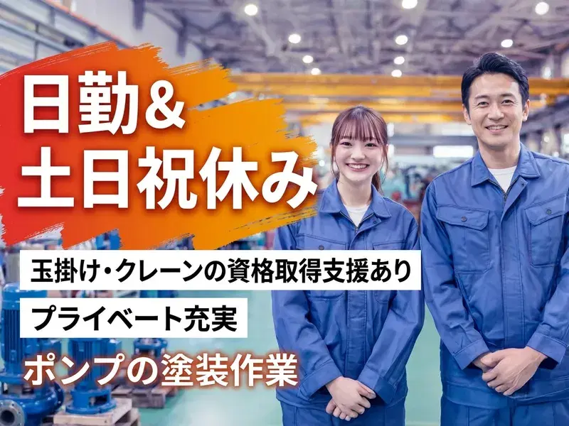 【日勤&土日祝休み】社宅費補助あり☆ポンプの塗装作業♪玉掛け・クレーンの資格取得支援あり◎の画像