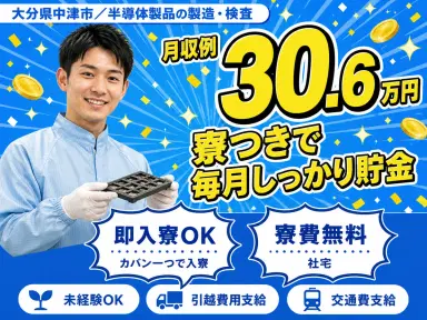 ＜大分県×寮費0円＞半導体製品製造・検査のお仕事｜土日休みの画像