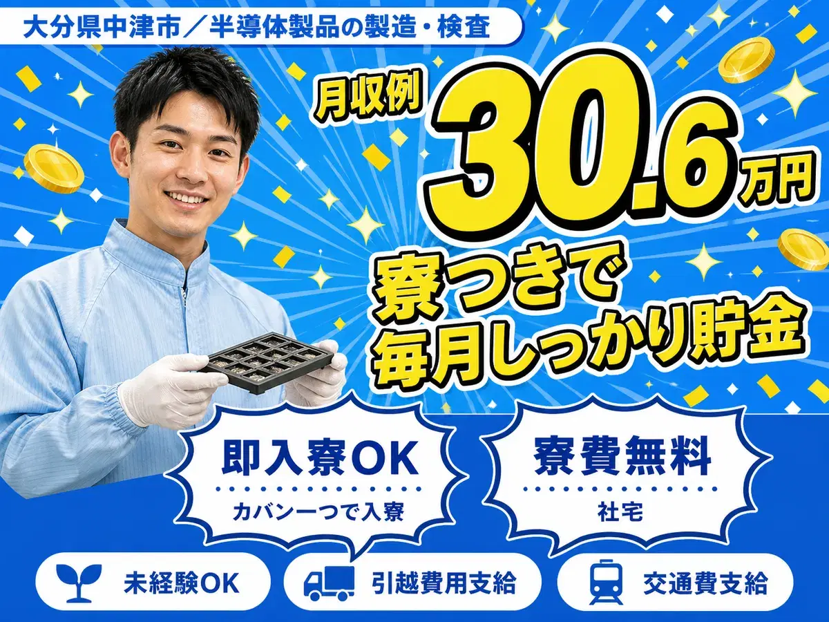 ＜大分県×寮費0円＞半導体製品製造・検査のお仕事｜土日休みの画像