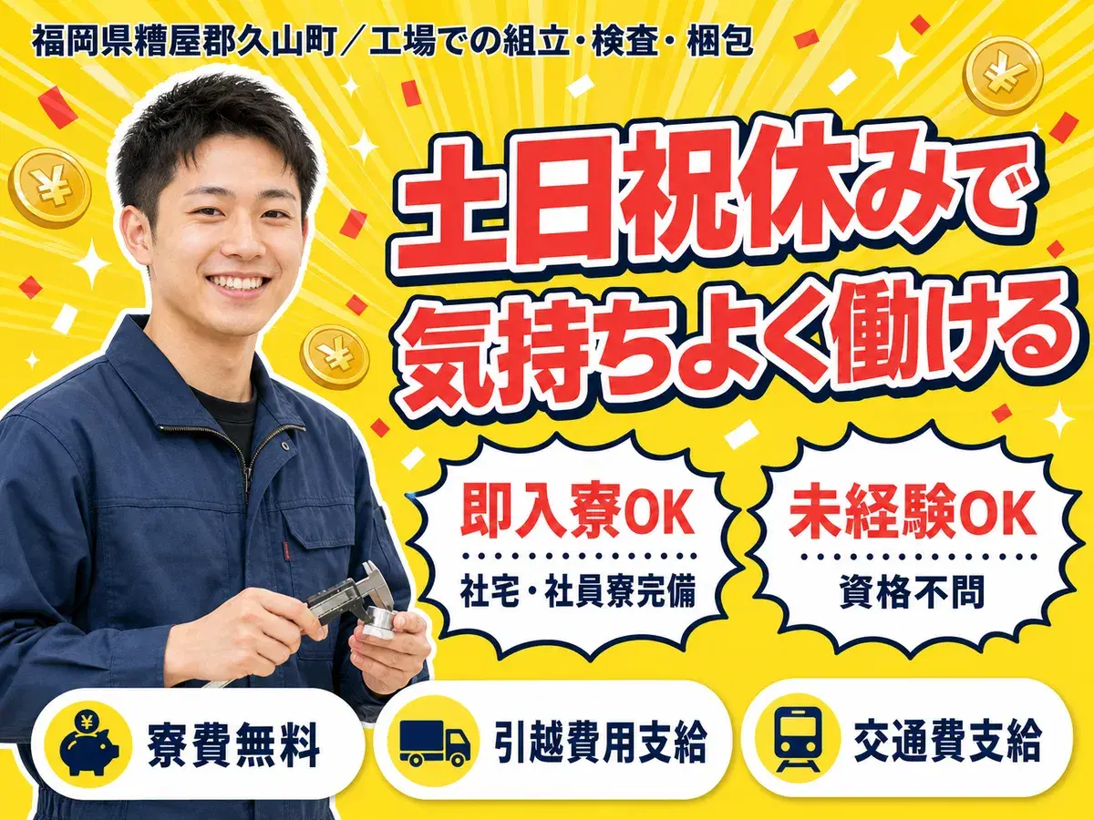 福岡県久山町｜一般事務・工場スタッフ｜寮費無料・未経験OK・即入寮OKの画像