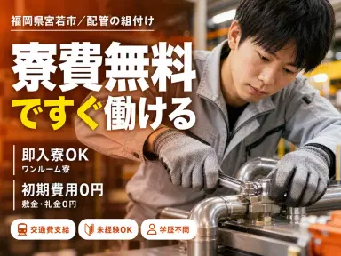 【寮費無料】正社員×ボーナスあり!大手製造メーカーの工場スタッフ!<福岡県宮若市>の画像