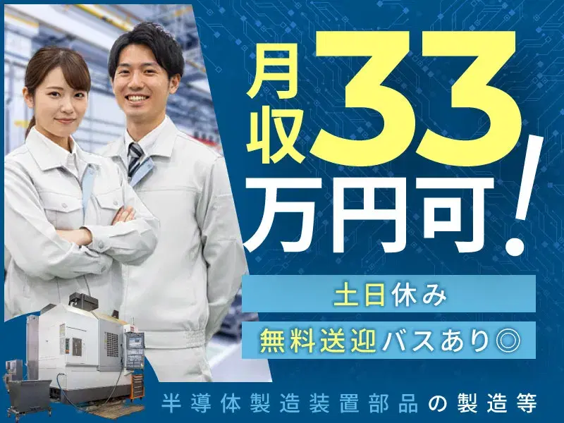 【月収33万円可！】土日休み☆半導体製造装置部品の製造や検査など♪無料送迎バスあり◎の画像