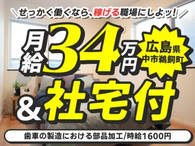月収例34万円!<広島県×寮完備>工場スタッフ・工場内作業|稼げる高収入/未経験OKの画像