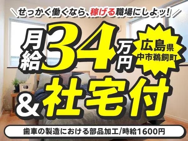 月収例34万円！＜広島県×寮完備＞工場スタッフ・工場内作業｜稼げる高収入／未経験OKの画像