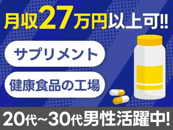 ※入寮限定求人：滋賀県犬上郡多賀町【即対応可能！入寮可能！未経験者歓迎！】20代～30代の男性スタッフ活躍中！「サプリメントの製造に伴う業務」！の画像