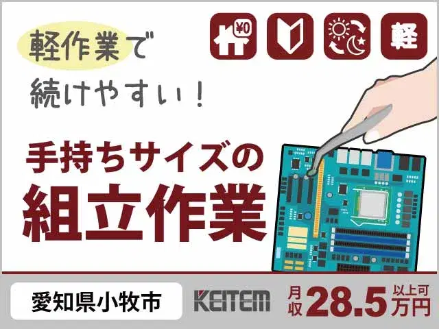【手持ちサイズの基板組立】『愛知県で寮費0円！手持ちサイズのモクモク組立』  #月収28.5万円以上可 #20～40代活躍中 #重い物なし #家具家電付き1R #水光熱の契約済 #スマホで日払い可 の画像