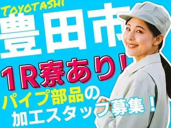 【ワンルーム寮あり！】時給1250円/日払い・週払いOK/パイプの加工/＜愛知県豊田市＞の画像