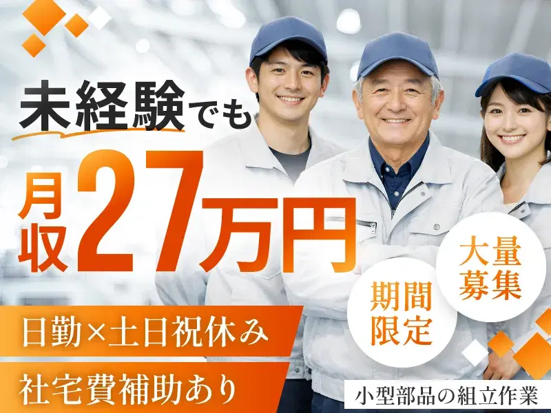 【12/25までの短期】住み込みでしっかり稼ぐ小型部品の組立作業☆未経験でも月収27万円！日勤×土日祝休みの安定工場ワーク◎社宅費補助あり♪の画像