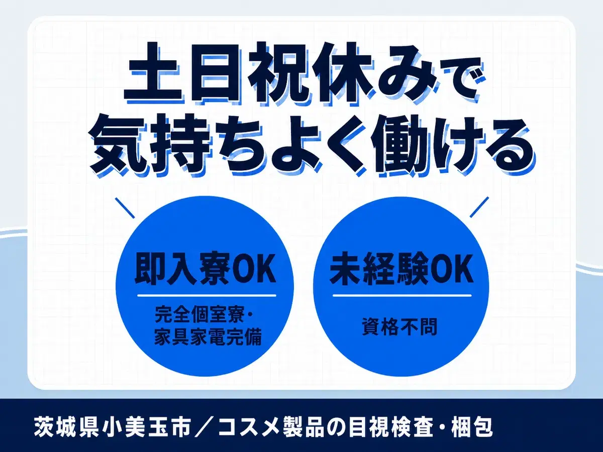 ＜茨城県×寮完備＞コスメ製品の目視検査・梱包！40代・50代が活躍中！即面接・即採用・即入寮OK！の画像