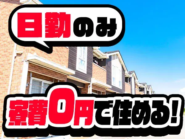 【日勤専属×寮費無料×軽作業】産業用機械の製造！20代～50代男性活躍中！の画像
