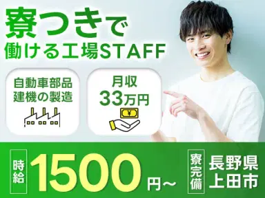 【未経験歓迎】建機・自動車部品づくり→個室寮完備/時給1500円の画像