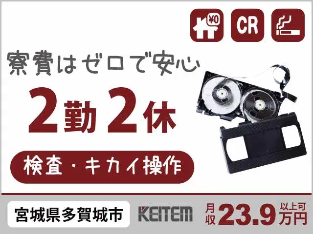 【フィルムテープの製造】『寮費無料で生活安心◎休日重視派も嬉しい2勤2休』#家具家電付き1R #20～40代活躍中#赴任交通費支給 #喫煙所あり #残...の画像