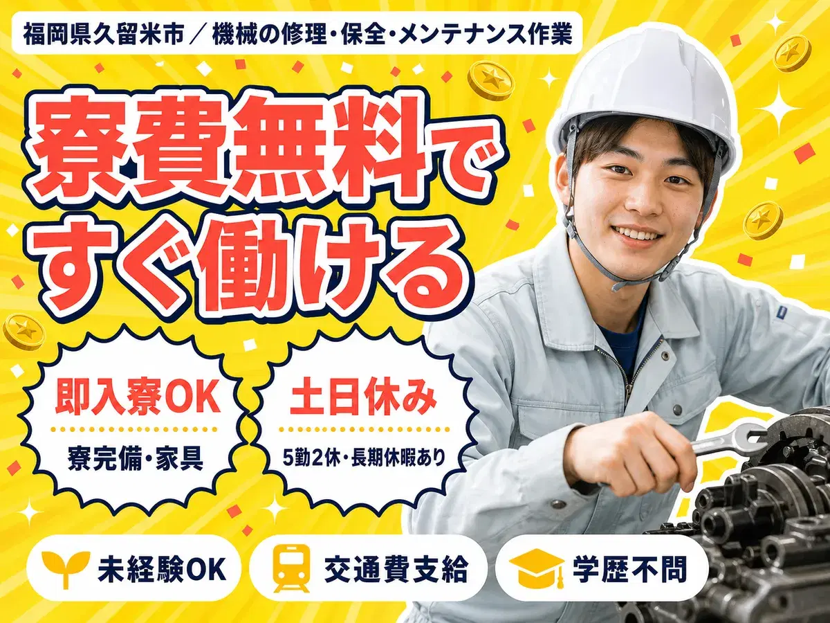 メンテナンス作業！昇給昇格・ボーナス・退職金制度あり！＜福岡県×寮付き求人＞の画像