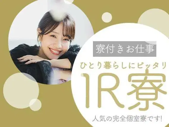 《千葉県柏市》工場スタッフ★個室寮完備★寮費半額負担★の画像