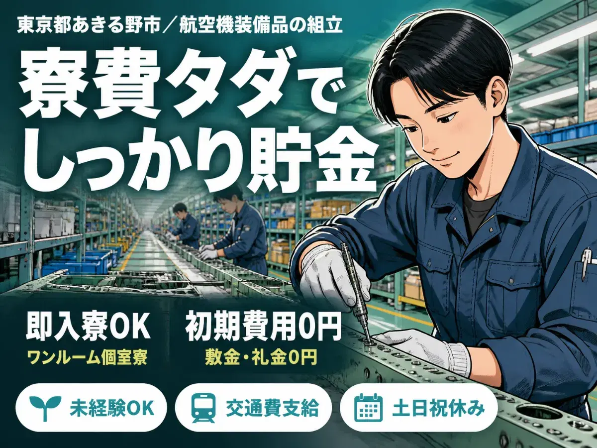 ＜東京都×寮費0円＞航空機装備品の組立のお仕事｜土日休みの画像