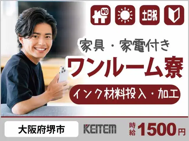 【インク材料の投入・加工】『大阪で寮費0円！正社員目指せるモノ作り』の画像