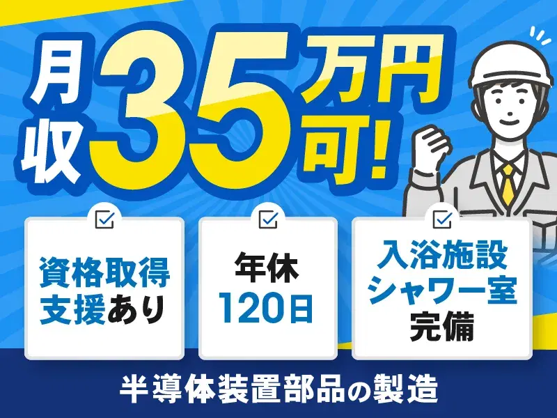 【月収35万円可】年休120日!半導体装置部品の製造♪資格取得支援制度あり◎の画像